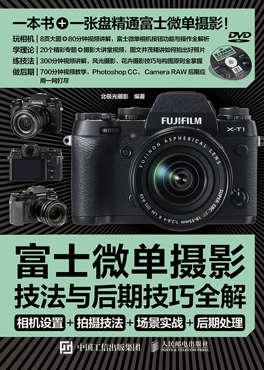 富士微单摄影宝典：相机设置+拍摄技法+场景实战+后期处理