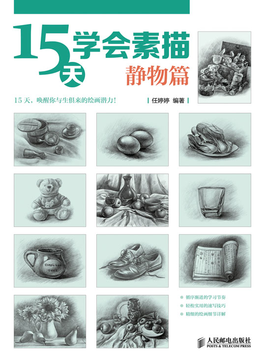15天学会素描——静物篇