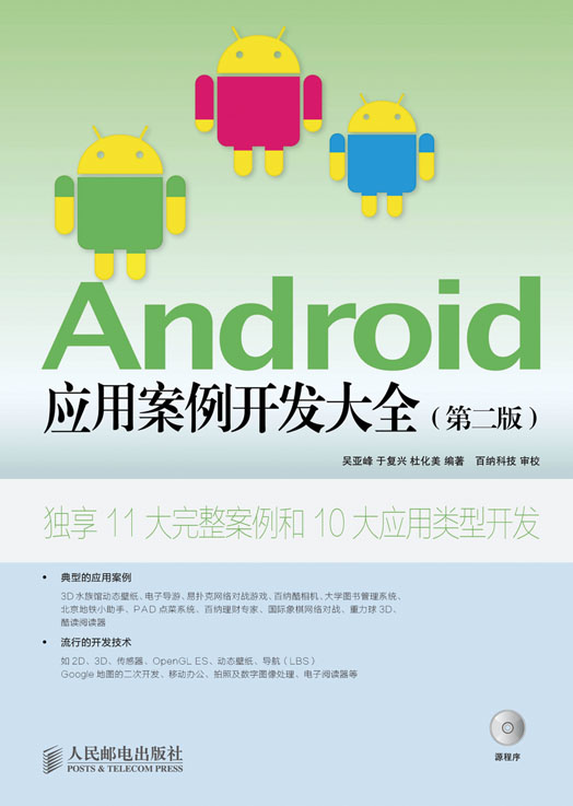 Android 应用案例开发大全（第二版）