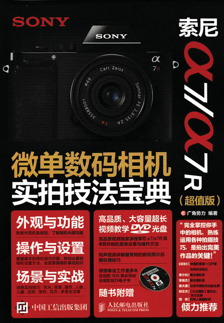 索尼a7/a7R 微单数码相机实拍技法宝典（超值版）