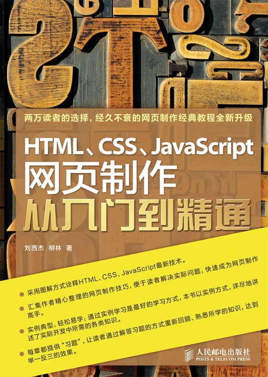HTML、CSS、JavaScript 网页制作从入门到精通