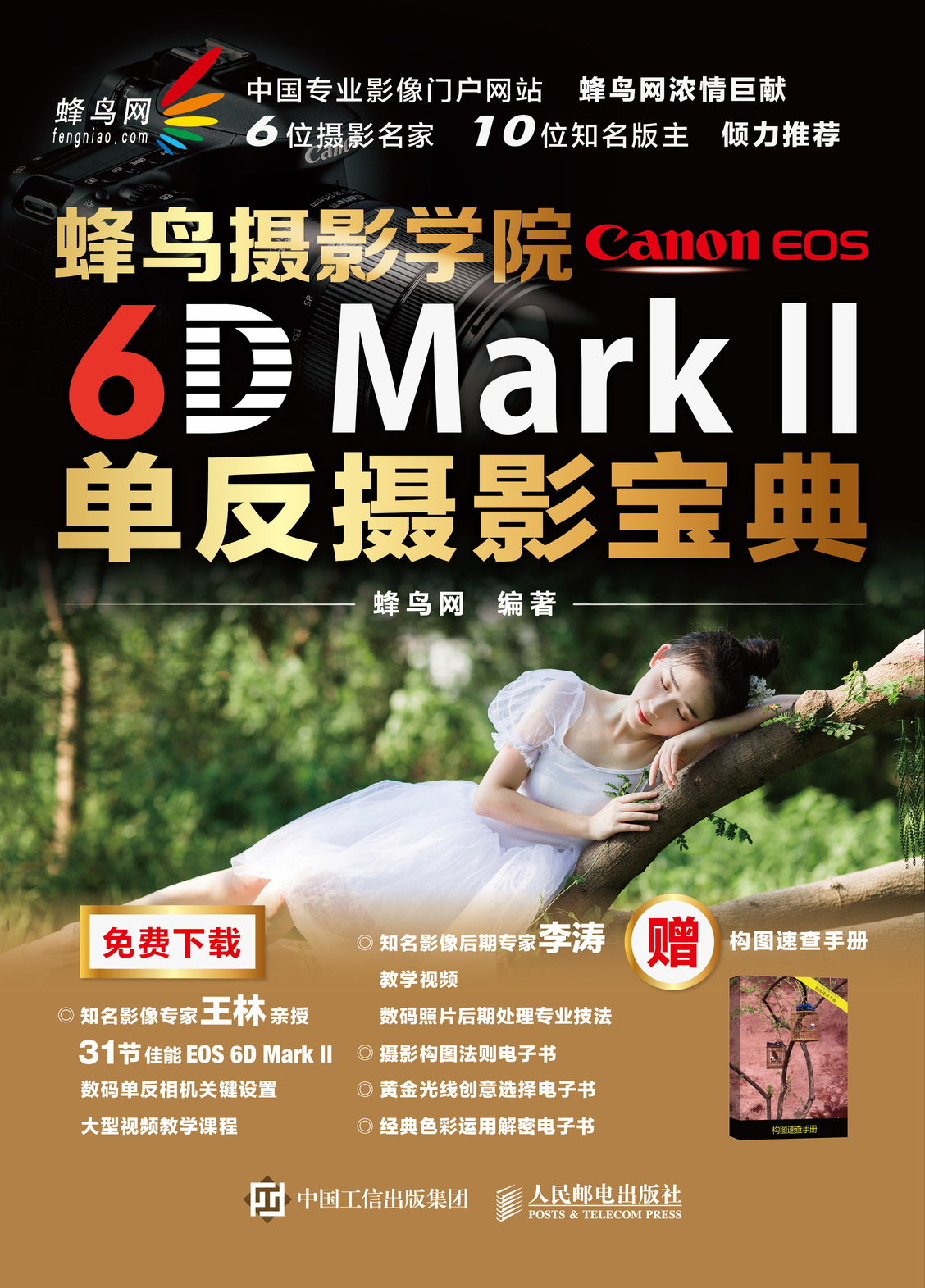 蜂鸟摄影学院Canon EOS 6D Mark II单反摄影宝典 蜂鸟网摄影书籍 送李涛教学视频