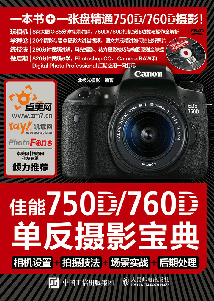 佳能750D 760D单反摄影宝典 相机设置 拍摄技法 场景实战 后期处理
