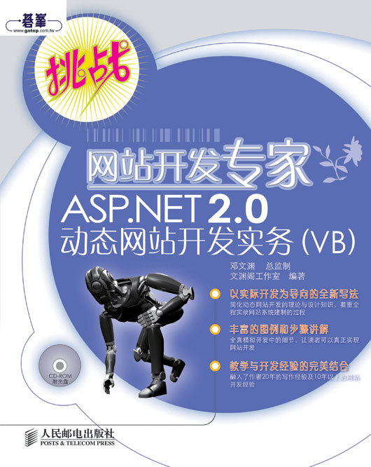 网站开发专家ASP.NET 2.0动态网站开发实务（VB）