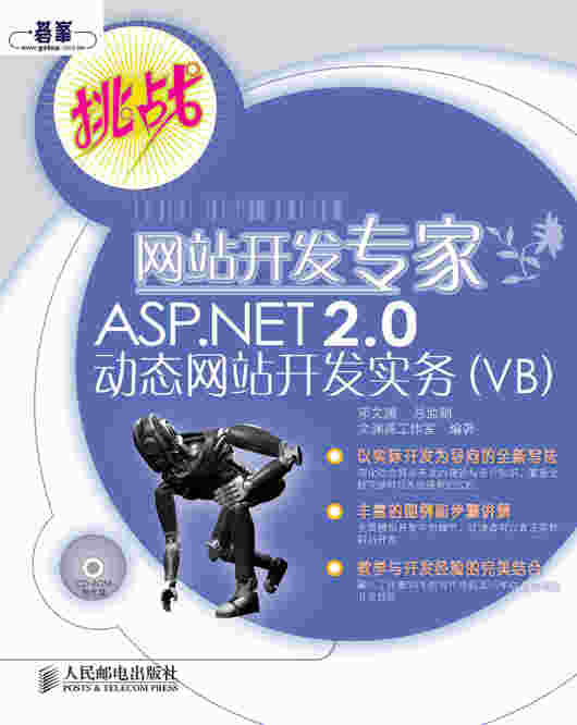 网站开发专家ASP.NET 2.0动态网站开发实务（VB）