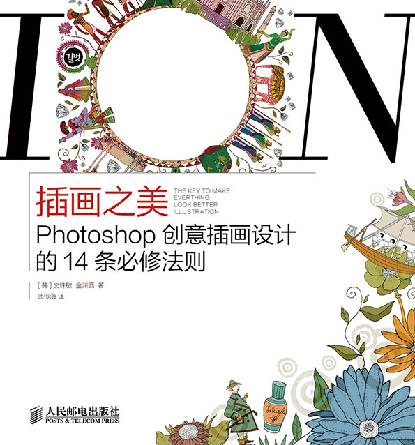 插画之美 Photoshop创意插画设计的14条必修法则 
