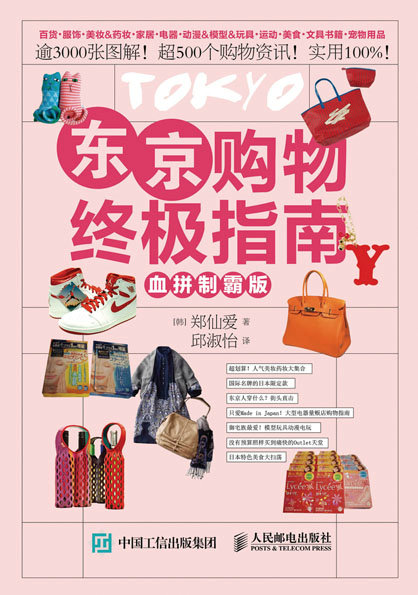 东京购物终极指南（血拼制霸版）