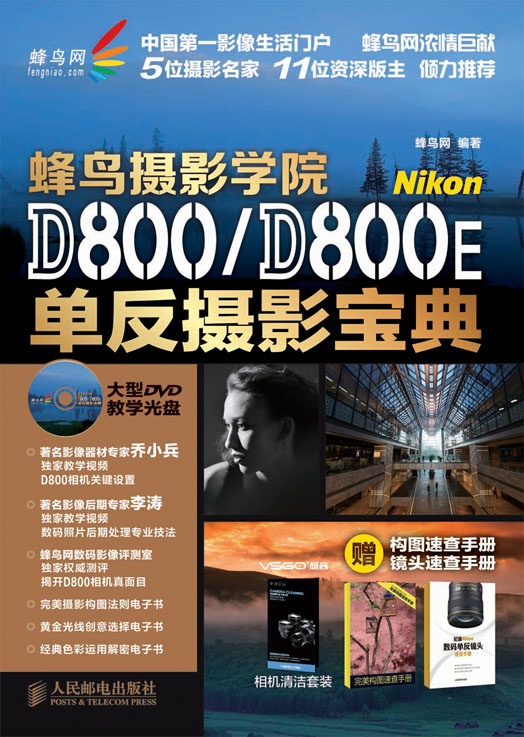 蜂鸟摄影学院Nikon D800/D800E单反摄影宝典