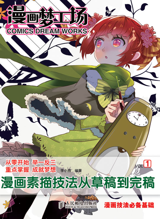 漫画梦工场1——漫画素描技法从草稿到完稿