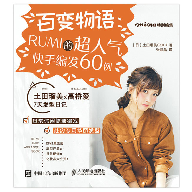 百变物语：RUMI的超人气快手编发60例