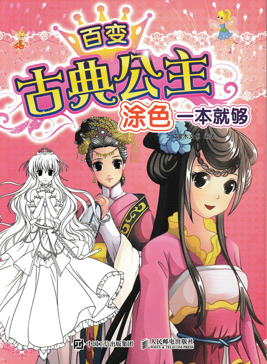 百变古典公主，涂色一本就够