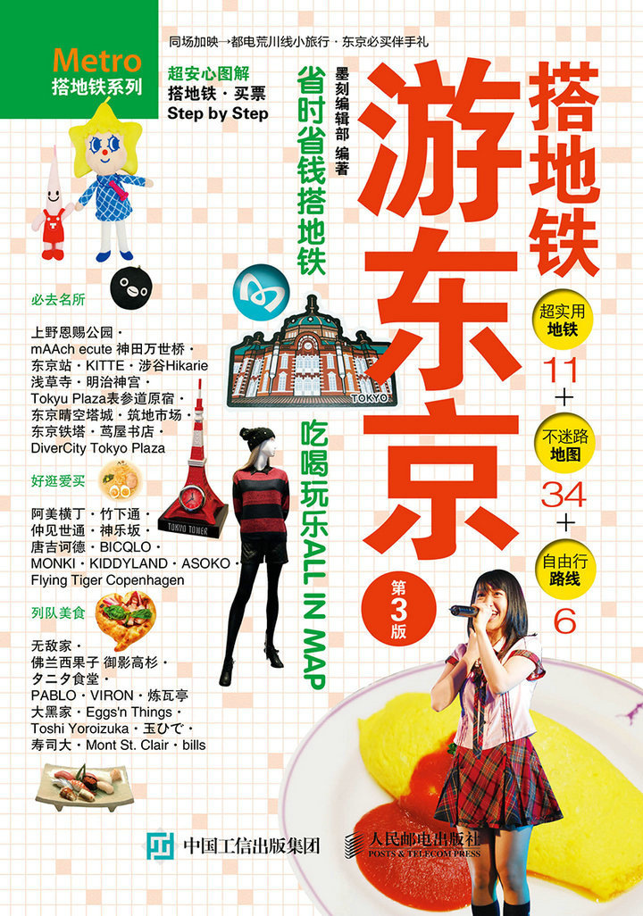 搭地铁游东京（第3版）