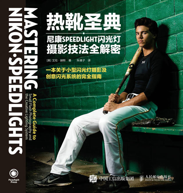 热靴圣典——尼康SPEEDLIGHT闪光灯摄影技法全解密