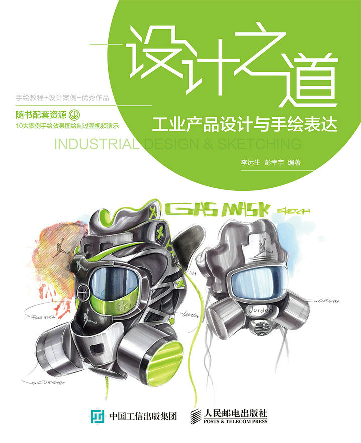设计之道 工业产品设计与手绘表达