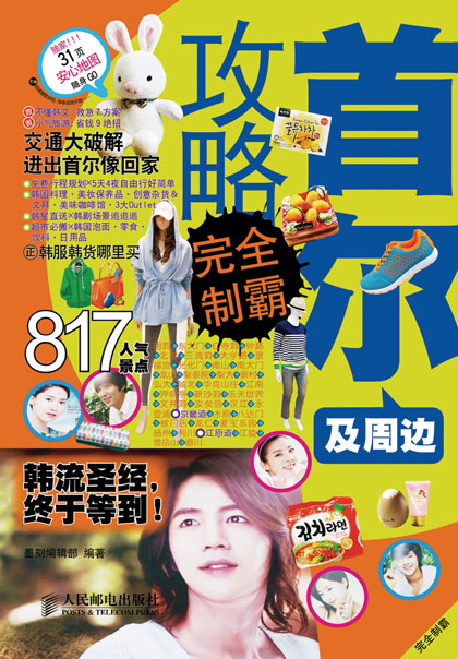 首尔及周边攻略完全制霸