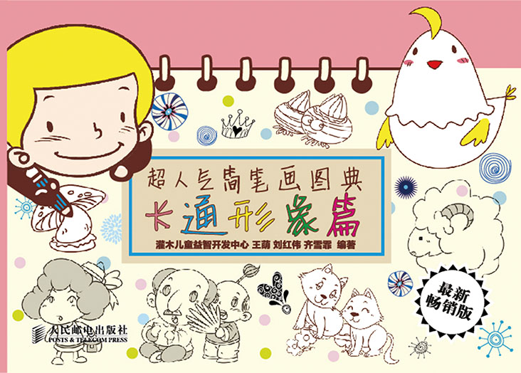 超人气简笔画图典——卡通形象篇