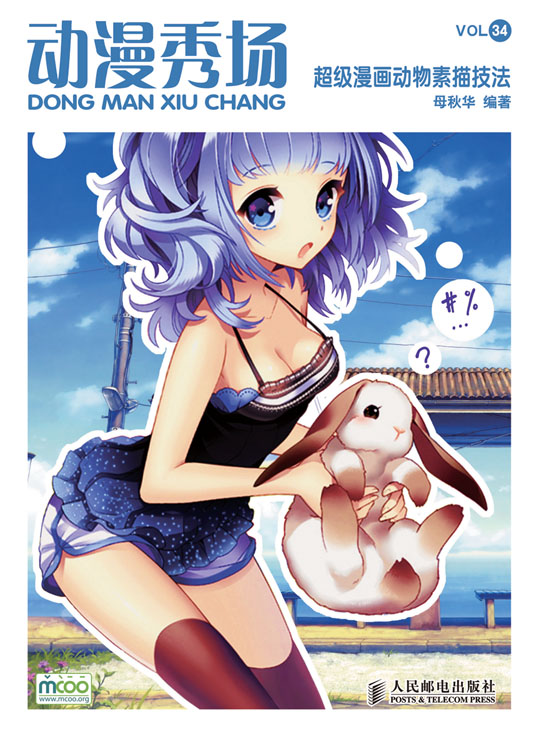 动漫秀场34——超级漫画动物素描技法