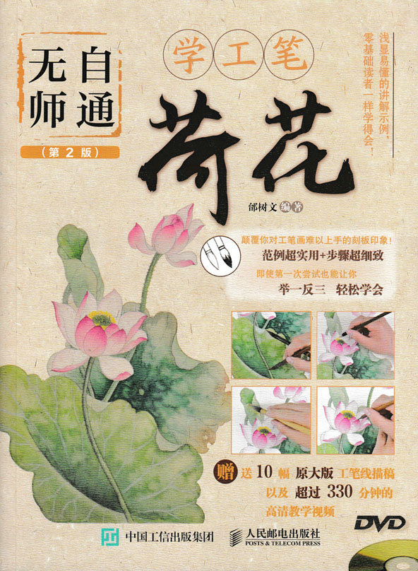 无师自通学工笔：荷花（第2版）