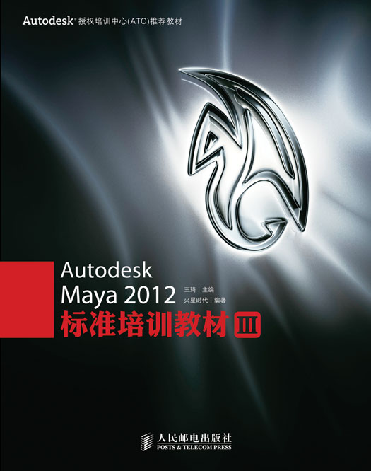 Autodesk Maya 2012标准培训教材Ⅲ 