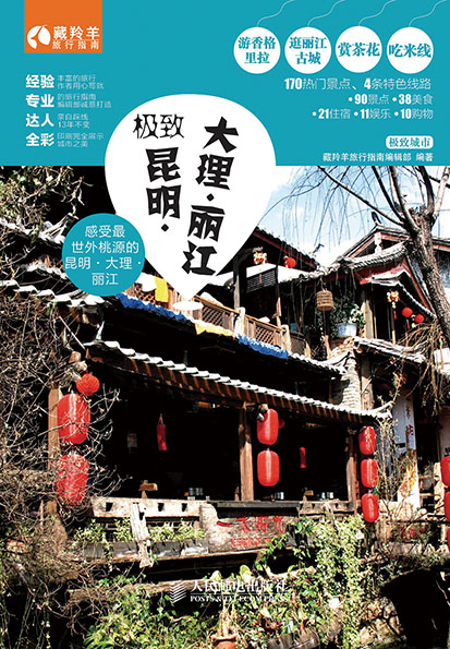 极致昆明·大理·丽江