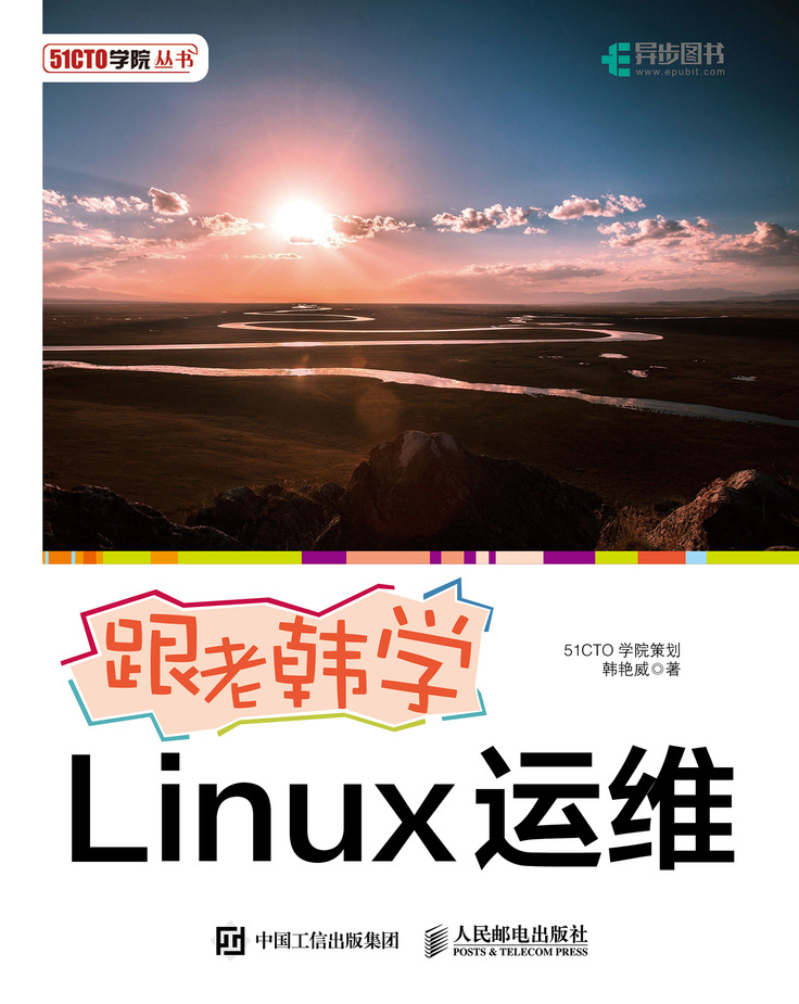 跟老韩学Linux运维