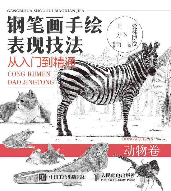 钢笔画手绘表现技法从入门到精通 动物卷