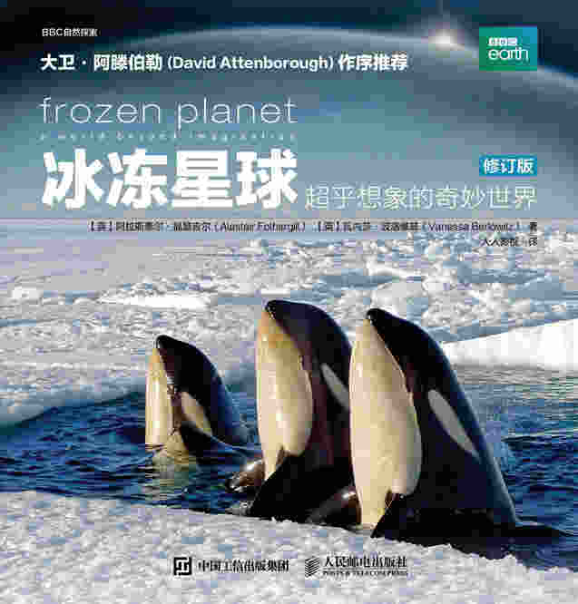 冰冻星球：超乎想象的奇妙世界（修订版）