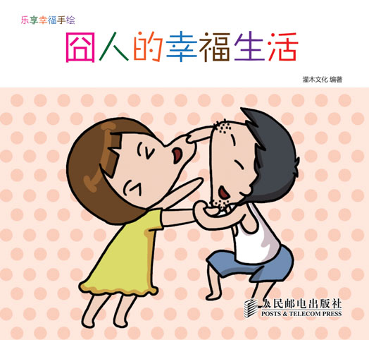 乐享幸福手绘——囧人的幸福生活
