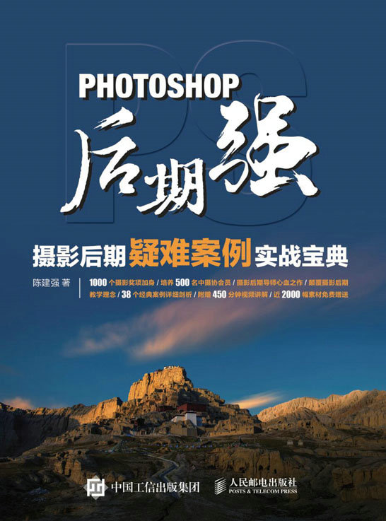 Photoshop后期强：摄影后期疑难案例实战宝典