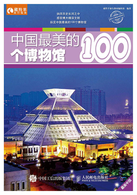 中国最美的100个博物馆