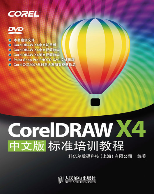 CorelDRAW X4 中文版标准培训教程