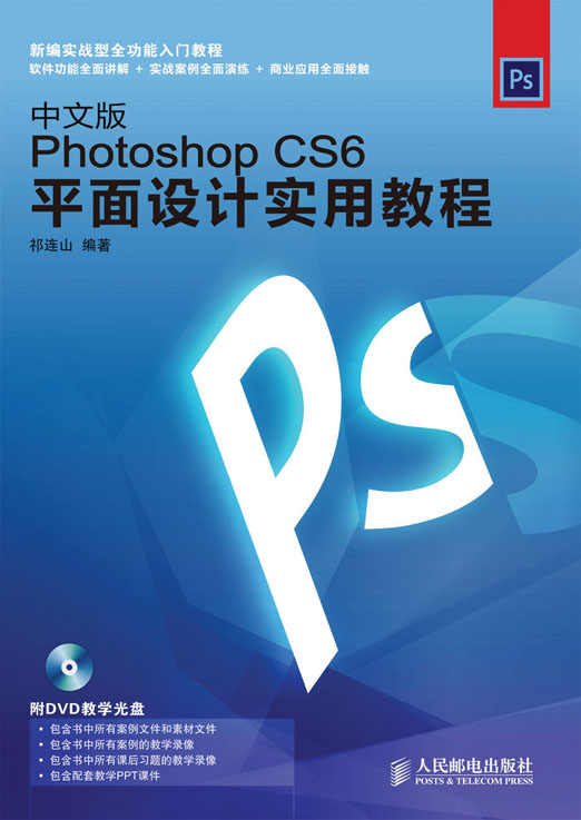 中文版Photoshop CS6平面设计实用教程