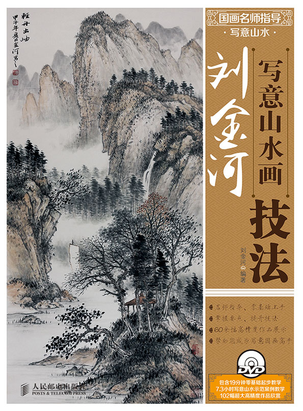 国画名师指导·写意山水——刘金河写意山水画技法