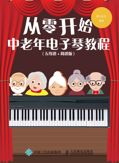 从零开始 中老年电子琴教程 五线谱 简谱版