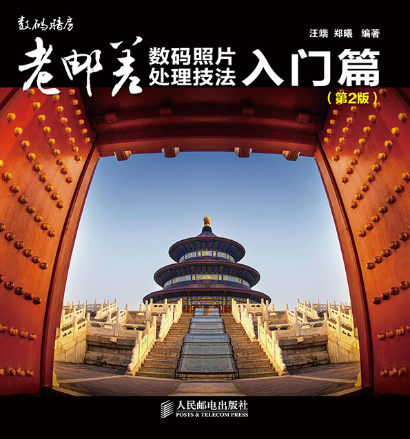 老邮差数码照片处理技法 入门篇（第2版）