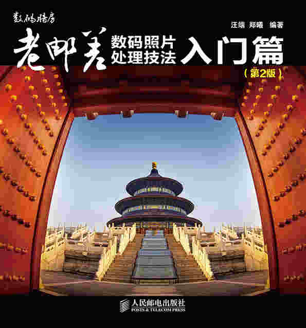 老邮差数码照片处理技法 入门篇（第2版）