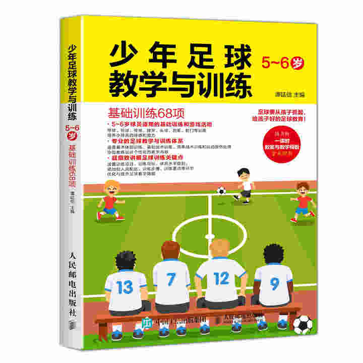 少年足球教学与训练 5-6岁 基础训练68项