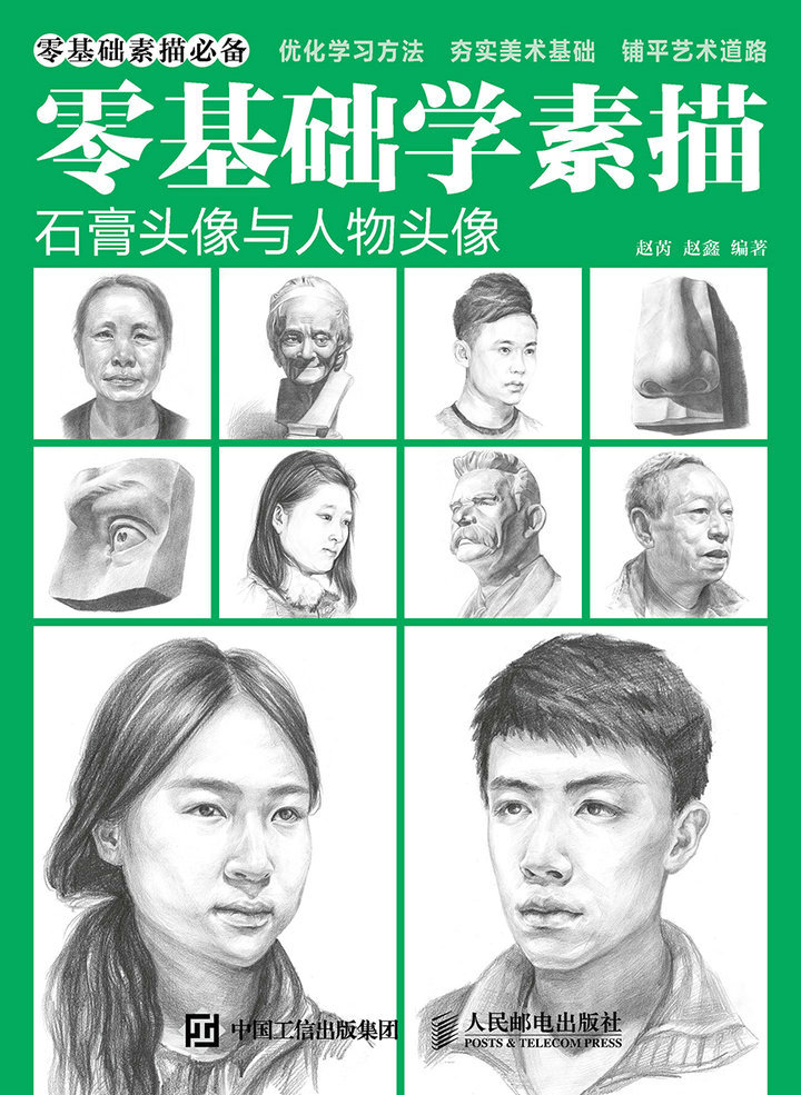 零基础学素描——石膏头像与人物头像