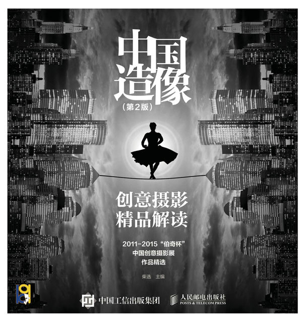 中国造像 创意摄影精品解读（第2版）