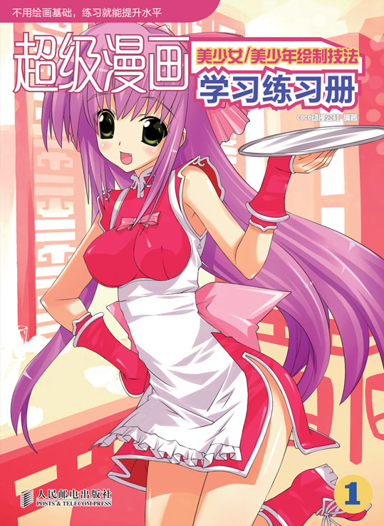 超级漫画学习练习册1——美少女/美少年绘制技法