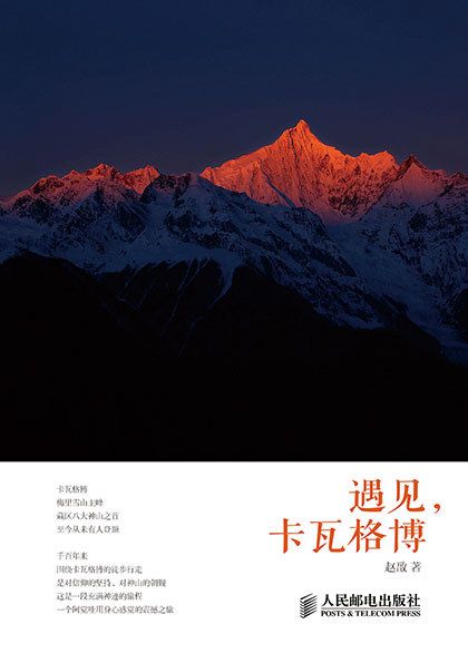 遇见，卡瓦格博