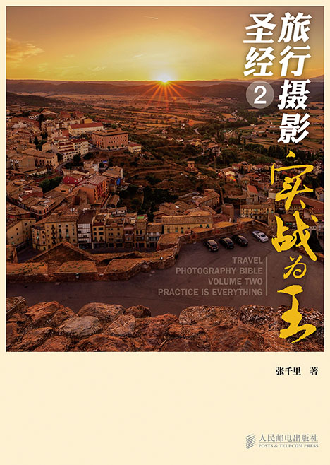 旅行摄影圣经2——实战为王
