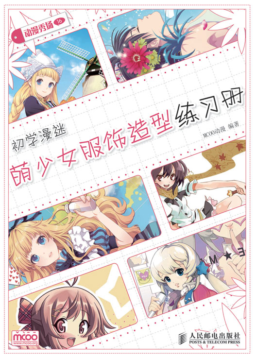 动漫秀场——初学漫迷萌少女服饰造型练习册