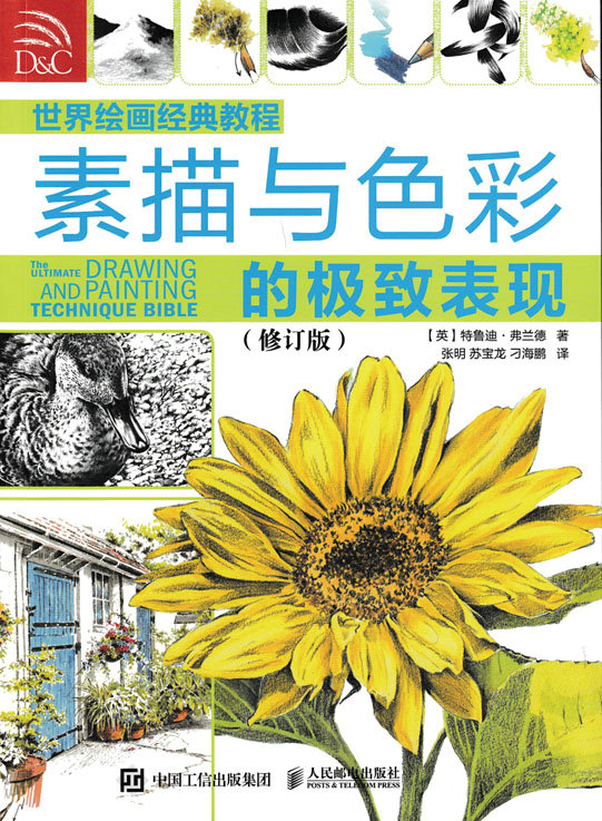 世界绘画经典教程——素描与色彩的极致表现（修订版）