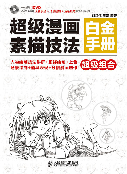 超级漫画素描技法白金手册