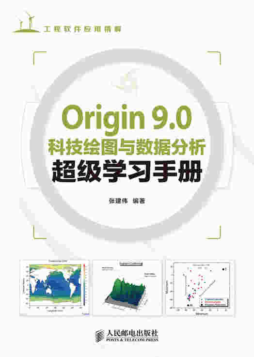 Origin 9.0科技绘图与数据分析超级学习手册