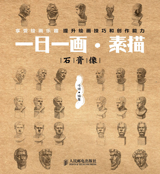 一日一画·素描——石膏像