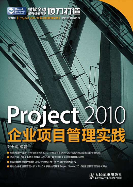 Project 2010企业项目管理实践