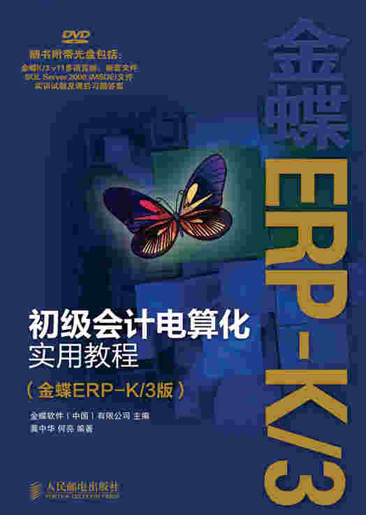 初级会计电算化实用教程（金蝶ERP—K/3版）