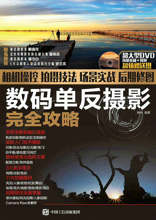 相机操控+拍摄技法+场景实战+后期修图数码单反摄影完全攻略